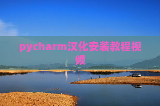 pycharm汉化安装教程视频