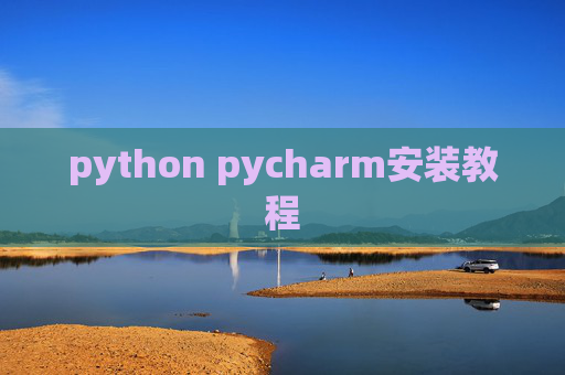 python pycharm安装教程
